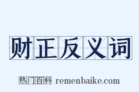 财正反义词是什么意思的图片